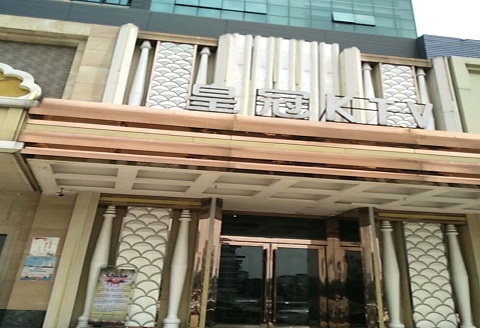 楚雄州皇冠永利KTV消费价格